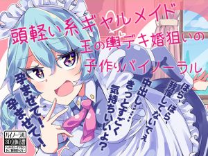 [RJ246981][ケチャップ味のマヨネーズ] 頭軽い系ギャルメイド 玉の輿デキ婚狙いの子作りバイノーラル