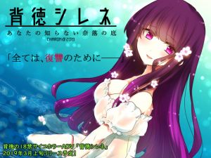 [RJ247036][CHARON] 背徳シレネ - あなたの知らない奈落の底