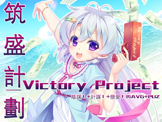 筑盛計画_Victory Project【中国語版】