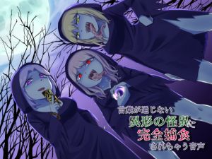 [RJ247189][ネイティファス] 言葉が通じない異形の怪異に完全捕食されちゃう音声