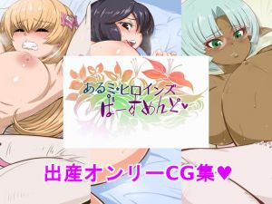 [RJ247306][にゅくす堂] あるミヒロインズ ばーすめんと!