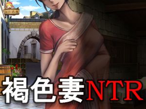 [RJ247311][エリーゼの館] 偶然見てしまった憧れの他人妻の寝取られ奉仕する姿～褐色系若妻NTR～