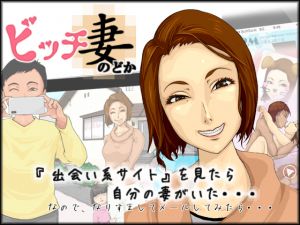 [RJ247417][デジタルちくび] ビッチ妻 のどか