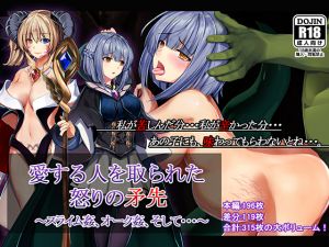 [RJ247450][卵白堂] 愛する人を取られた怒りの矛先 ～スライム姦、オーク姦、そして・・・～