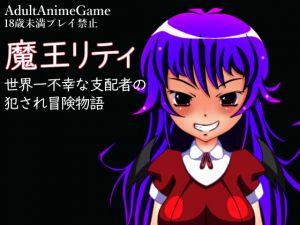 [RJ247632][しょく] 魔王リティ