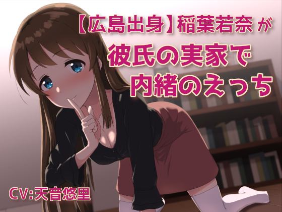 【広島出身】稲葉若菜が彼氏の実家で内緒のえっち