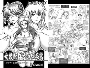 [RJ247678][Re-BI堂] 女教師群凌辱艶痴態Iseason+