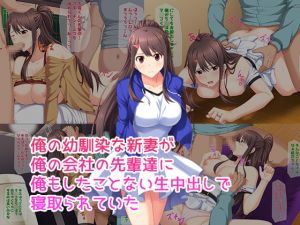 [RJ247682][子パンダ] 俺の幼馴染な新妻が俺の会社の先輩達に俺もしたことない生中出しで寝取られていた