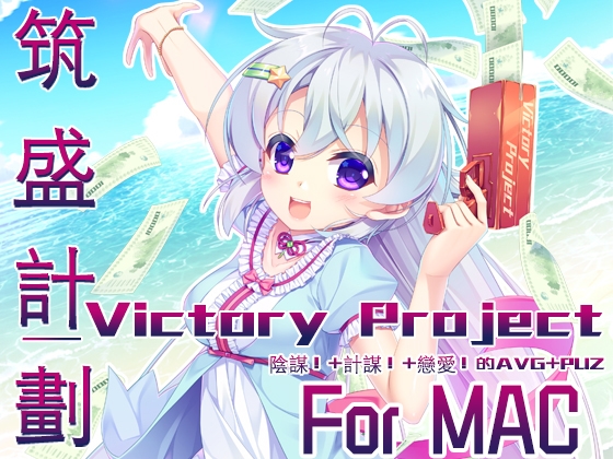 筑盛計劃_Victory Project For MAC【中国語版】