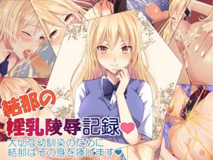 [RJ247907][ЯKねっと] 結那の淫乳・陵辱記録