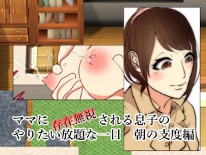 [RJ247921][Sistny] ママに存在無視される息子 朝の支度編