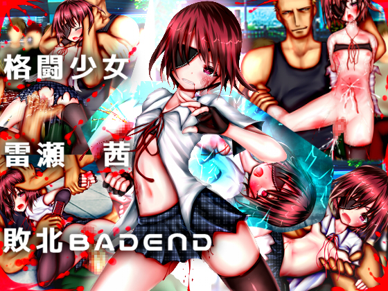 格闘少女 雷瀬茜 敗北BADEND