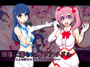 [RJ248119][快感アルゴリズム] 奈落に落ちた地下アイドル〜こんな体じゃアイドルに戻れない〜