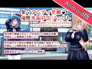 [RJ248313][種付け一年後] 【Android版】聖マタニティ学園・催眠洗脳プロジェクト