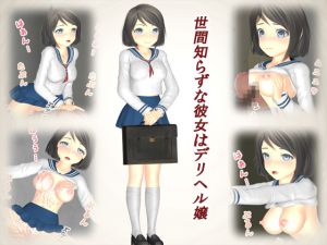 [RJ248358][etc.] 世間知らずな彼女はデリヘル嬢