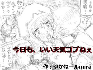 [RJ248432][狂気な試運転] 今日も、いい天気ゴブねぇ