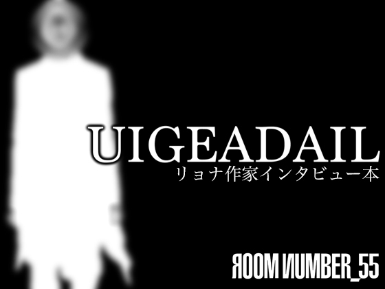 リョナ作家インタビュー本【UIGEADAIL】_019