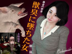 [RJ248490][kasasagi] 獣臭に墜ちた女