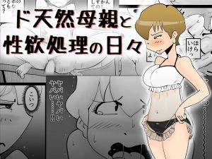 [RJ248507][kazum] ド天然母親と性欲処理の日々