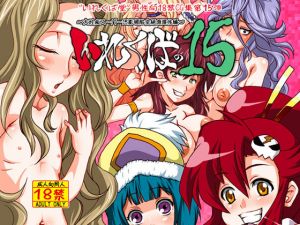 [RJ248548][いれくば堂] いれくばの15