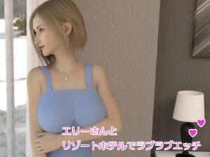 [RJ248566][Skirtization] エリーさんとリゾートホテルでラブラブエッチ