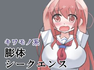 [RJ248586][alone_β] キワモノ系膨体シークエンス