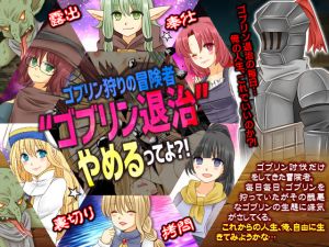 [RJ248805][MIZUO] ゴブリン狩りの冒険者 ゴブリン退治やめるってよ?!