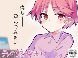 [RJ248877][ケチャップ味のマヨネーズ] 男の娘孕ませ