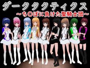 [RJ248892][鈴の音] ダークタクティクス ～ち〇ぽに負けた聖騎士団～