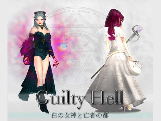 Guilty Hell 白の女神と亡者の都