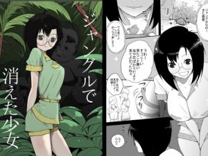 [RJ249064][フレイア] ジャングルで消えた少女