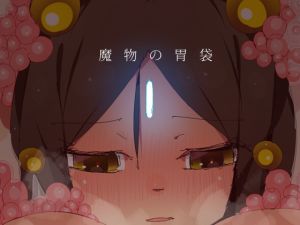 [RJ249082][江路院] 魔物の胃袋