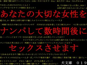 [RJ249110][犬ソフト] あなたの大切な女性をナンパして数時間後にセックスさせます