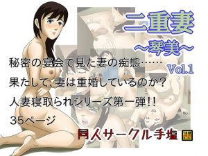 [RJ249113][同人サークル手塩] 二重妻 ～琴美～ Vol.1