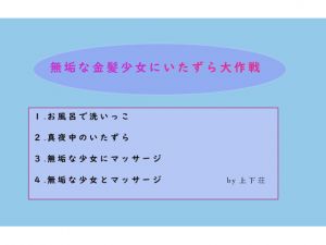 [RJ249165][上下荘] 無垢な金髪少女にいたずら大作戦