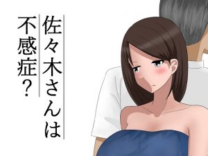 [RJ249259][あへなま] 佐々木さんは不感症?