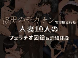 [RJ249507][インテルみかん] 漆黒のデカチンに寝取られた人妻10人のフェラチオ図鑑&詳細経緯