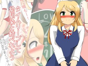[RJ249576][びっくる] タイムリープして幼馴染と結ばれよう