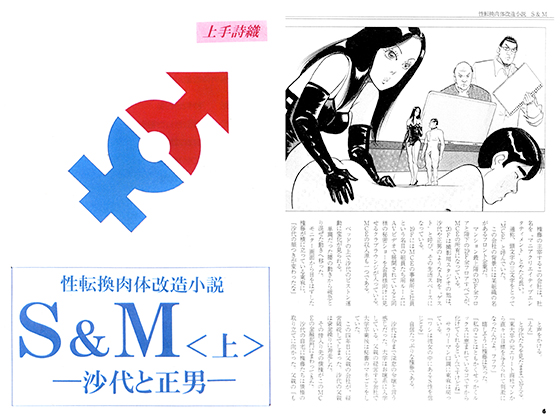 性転換肉体改造小説S&M＜上＞-沙代と正男-