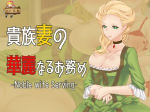 [RJ247612][エリーゼの館] 貴族妻の華麗なるお務め -Noble wife Serving-