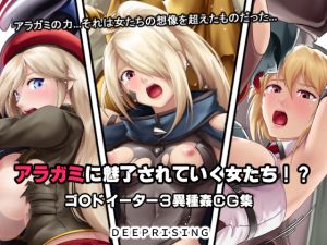 [RJ247984][DEEPRISING] アラガミに魅了されていく女たち!?