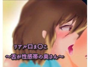 [RJ248640][声☆性☆制] リアル口ま〇こ～舌が性感帯の奥さん～