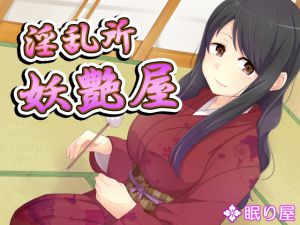 [RJ249155][眠り屋] 淫乱所・妖艶屋