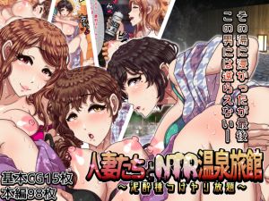 [RJ249451][溺愛信仰] 人妻たちとNTR温泉旅館 ～泥酔種つけヤリ放題～