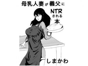 [RJ249741][しまかわ] 母乳人妻が義父にNTRされる本