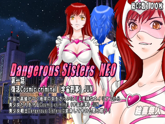 Dangerous Sisters NEO 第一話:復活Cosmic criminal(宇宙刑事)JUN