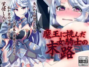 [RJ249794][ケチャップ味のマヨネーズ] 魔王に挑んだ女騎士の末路