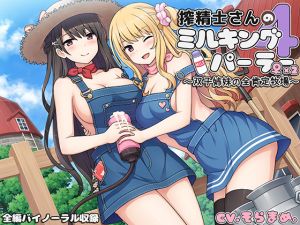[RJ249944][ろんりーわん] 搾精士さん♀のミルキングパーラー4 ～双子姉妹の全肯定牧場～