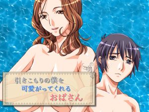 [RJ250018][かかし] 引きこもりの僕を可愛がってくれるおばさん