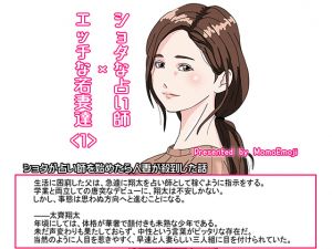 [RJ250239][ももいろノベルス] ショタな占い師×エッチな若妻達